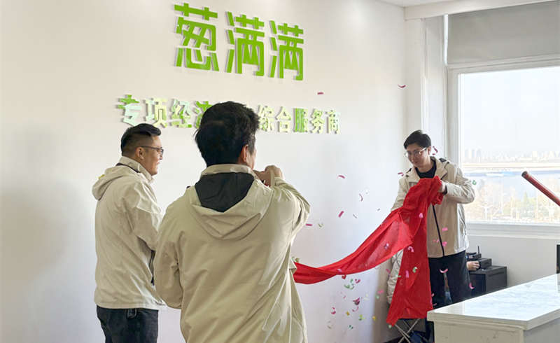 蔥滿滿新公司揭牌