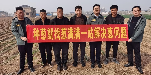 蔥滿滿春季技術幫扶進行中